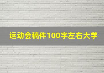 运动会稿件100字左右大学