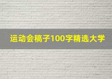 运动会稿子100字精选大学