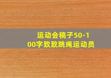 运动会稿子50-100字致致跳绳运动员