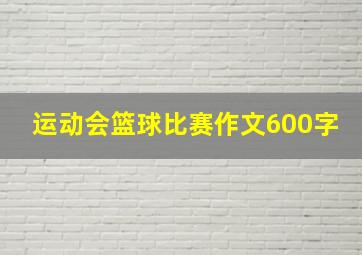 运动会篮球比赛作文600字