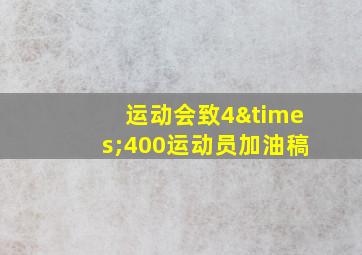 运动会致4×400运动员加油稿