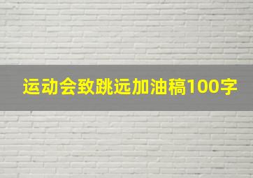 运动会致跳远加油稿100字