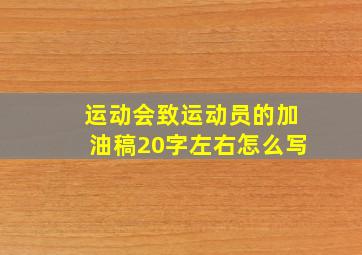 运动会致运动员的加油稿20字左右怎么写