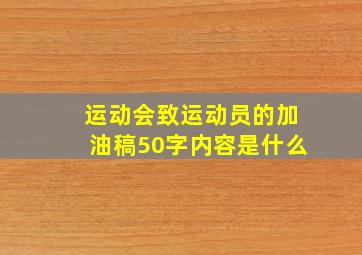 运动会致运动员的加油稿50字内容是什么