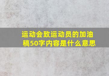 运动会致运动员的加油稿50字内容是什么意思