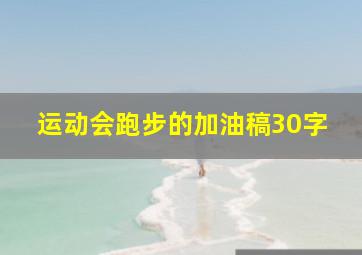 运动会跑步的加油稿30字