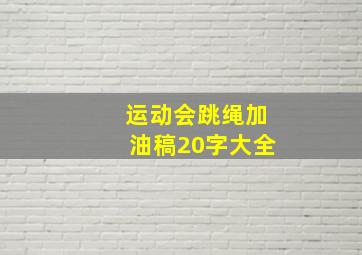 运动会跳绳加油稿20字大全