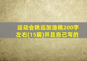 运动会跳远加油稿200字左右(15篇)并且自己写的