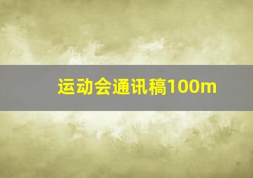 运动会通讯稿100m