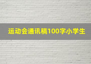 运动会通讯稿100字小学生