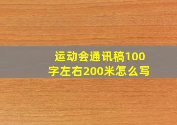 运动会通讯稿100字左右200米怎么写