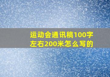 运动会通讯稿100字左右200米怎么写的