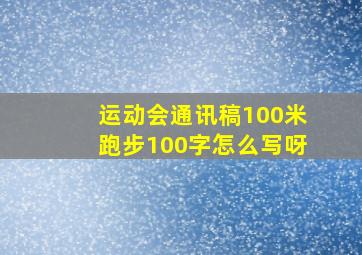 运动会通讯稿100米跑步100字怎么写呀