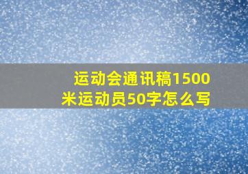 运动会通讯稿1500米运动员50字怎么写