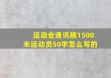 运动会通讯稿1500米运动员50字怎么写的