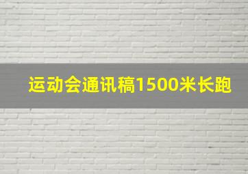 运动会通讯稿1500米长跑