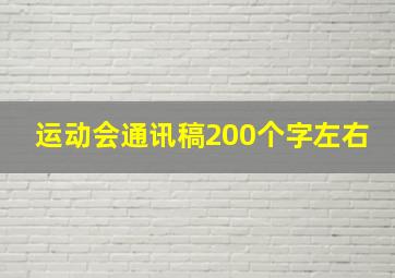 运动会通讯稿200个字左右