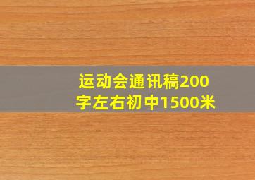 运动会通讯稿200字左右初中1500米