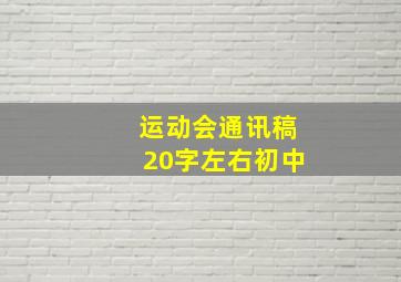 运动会通讯稿20字左右初中