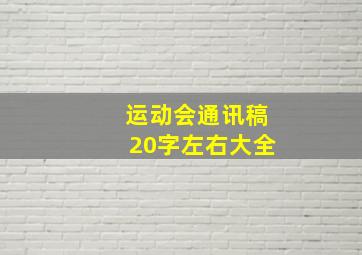 运动会通讯稿20字左右大全