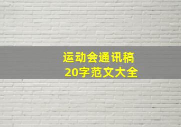 运动会通讯稿20字范文大全