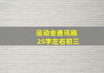 运动会通讯稿25字左右初三