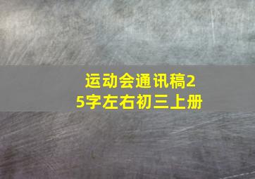 运动会通讯稿25字左右初三上册