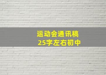 运动会通讯稿25字左右初中