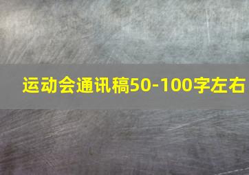 运动会通讯稿50-100字左右