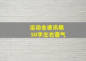 运动会通讯稿50字左右霸气