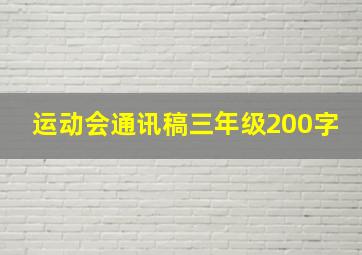 运动会通讯稿三年级200字