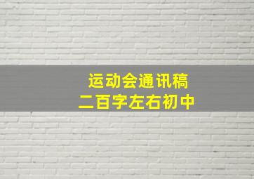 运动会通讯稿二百字左右初中