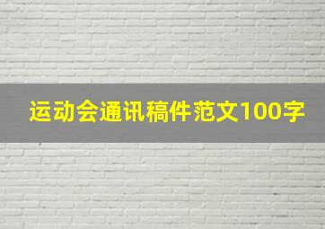 运动会通讯稿件范文100字