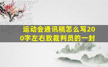 运动会通讯稿怎么写200字左右致裁判员的一封