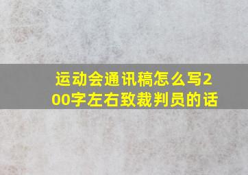 运动会通讯稿怎么写200字左右致裁判员的话