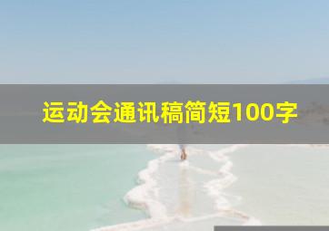 运动会通讯稿简短100字