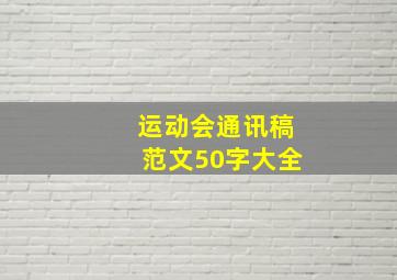 运动会通讯稿范文50字大全