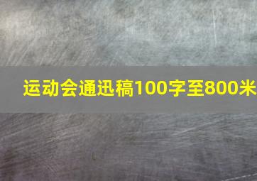 运动会通迅稿100字至800米