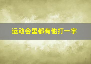 运动会里都有他打一字