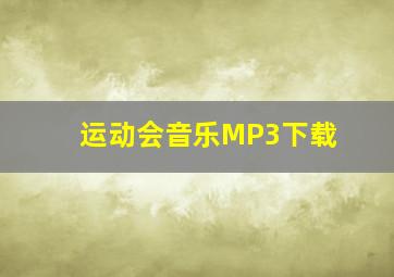 运动会音乐MP3下载