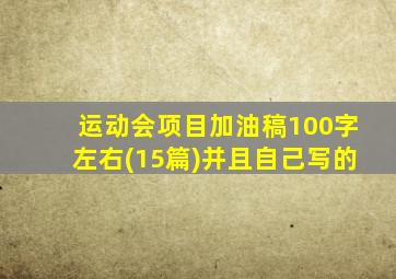 运动会项目加油稿100字左右(15篇)并且自己写的