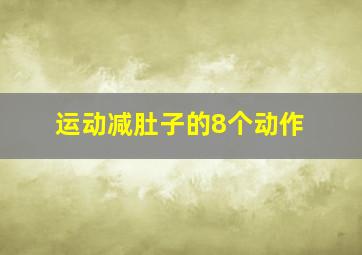 运动减肚子的8个动作