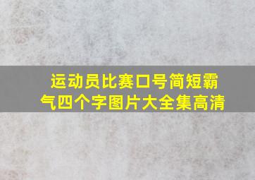 运动员比赛口号简短霸气四个字图片大全集高清