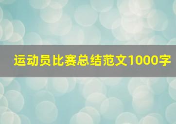 运动员比赛总结范文1000字