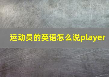 运动员的英语怎么说player