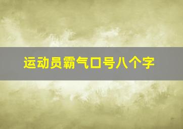 运动员霸气口号八个字