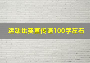 运动比赛宣传语100字左右