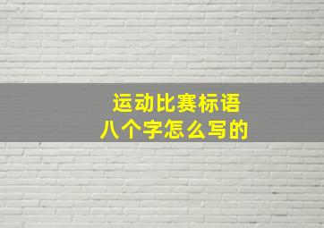 运动比赛标语八个字怎么写的