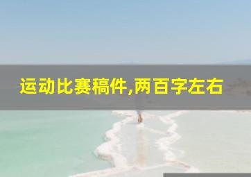 运动比赛稿件,两百字左右