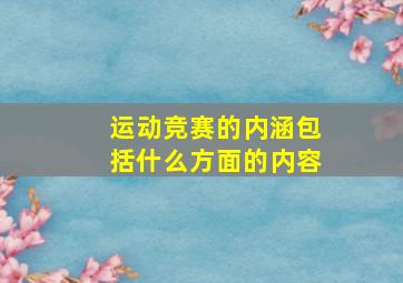 运动竞赛的内涵包括什么方面的内容